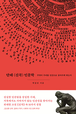 단테 《신곡》 인문학 [전자자료] : 무엇이 우리를 인간으로 살아가게 하는가